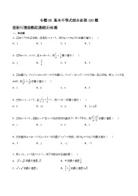 新高考数学高频考点+题型专项千题百练(新高考适用)专题08基本不等式综合必刷100题(原卷版+解析)