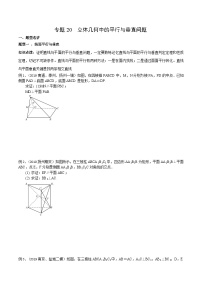 新高考数学专题复习专题20立体几何中的平行与垂直问题专题练习(学生版+解析)