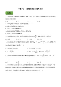 高考数学一轮复习讲练测(新教材新高考)专题7.1数列的概念与简单表示专题练习（学生版+解析）
