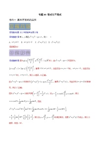 高考数学母题题源解密(全国通用)专题03等式与不等式专题练习(原卷版+解析)