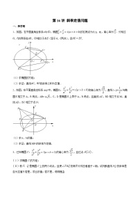 新高考数学之圆锥曲线综合讲义第17讲斜率定值问题(原卷版+解析)