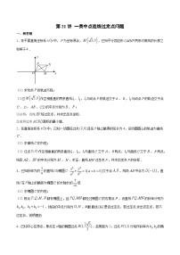 新高考数学之圆锥曲线综合讲义第21讲一类中点连线过定点问题(原卷版+解析)