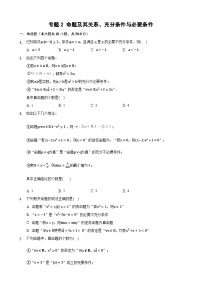 高考数学核心考点专题训练专题2命题及其关系、充分条件与必要条件(原卷版+解析)