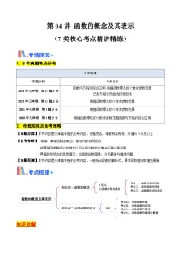 第04讲 函数的概念及其表示（含答案） 备战2025年高考数学一轮复习考点帮（天津专用）学案
