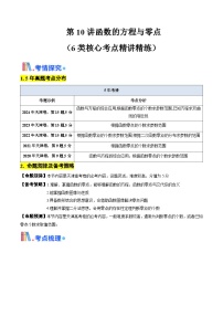 第10讲 函数的方程与零点（含答案） 备战2025年高考数学一轮复习考点帮（天津专用）学案