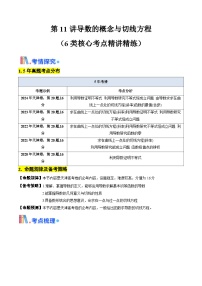 第11讲导数的概念与切线方程（含答案） 备战2025年高考数学一轮复习考点帮（天津专用）学案