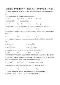 2024-2025学年新疆石河子一中高二（上）月考数学试卷（9月份）（含答案）