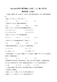 2024-2025学年宁夏石嘴山三中高二（上）第一次月考数学试卷（9月份）（含答案）