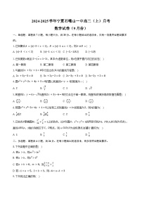 2024-2025学年宁夏石嘴山一中高二（上）月考数学试卷（9月份）（含答案）