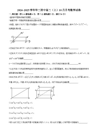 上海市华东师范大学第二附属中学2024-2025学年高二上学期10月月考数学试卷