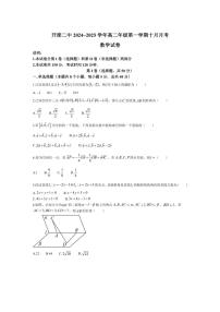 [数学]河北省唐山市开滦第二中学2024～2025学年高二上学期10月月考试题(有答案)