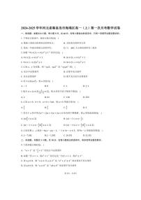 [数学]2024～2025学年河北省秦皇岛市海港区高一(上)第一次月考试卷(有答案)