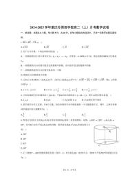 [数学]2024～2025学年重庆外国语学校高二(上)月考试卷(有答案)