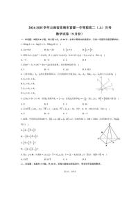 [数学]2024～2025学年云南省曲靖市富源一中等校高二(上)月考试卷(9月份)(有答案)