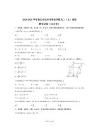 [数学]2024～2025学年浙江省杭州市联谊学校高二(上)质检试卷(10月份)(有答案)