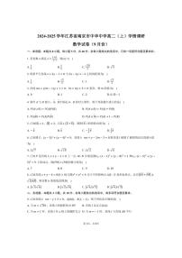 [数学]江苏省南京市中华中学高二(上)2024～2025学年学情调研试卷(9月份)(有答案)