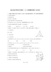 [数学]辽宁省高二(上)2024～2025学年段考试卷(10月份)(有答案)