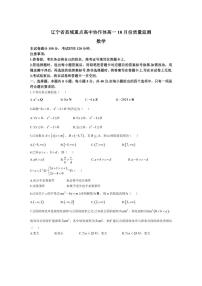 [数学]辽宁省县域重点高中协作体2024～2025学年高一上学期10月份质量监测试卷(有解析)