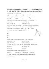 [数学]2024～2025学年重庆市南岸区广益中学高二(上)第一次月考试卷(有答案)