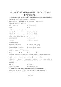 [数学]2024～2025学年江苏省盐城市五校联盟高一(上)第一次学情调研试卷(10月份)(有答案)