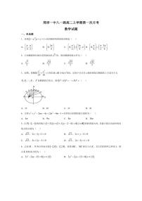 [数学]山东省菏泽市第一中学(八一路校区)2024～2025学年高二上学期第一次月考试题(有答案)