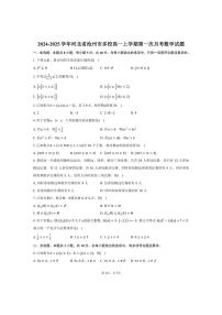 [数学]河北省沧州市多校2024～2025学年高一上学期第一次月考试题(有答案)