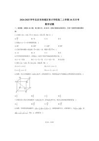 [数学]2024～2025学年北京市西城区育才学校高二上学期10月月考试题(有答案)