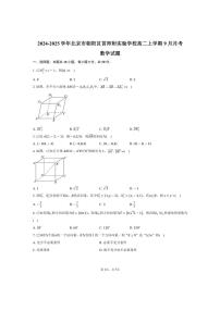 [数学]北京市朝阳区首师附实验学校2024～2025学年高二上学期9月月考试题(有答案)