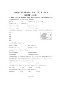 [数学]2024～2025学年甘肃省天水市天水一中高一(上)第一次段考试卷(10月份)(有答案)