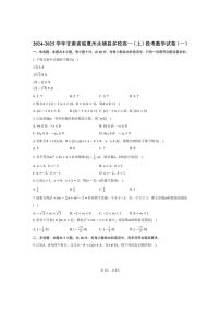 [数学]2024～2025学年甘肃省临夏州永靖县多校高一(上)段考月考试卷(一)(有答案)