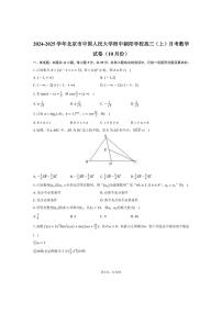 [数学]2024～2025学年北京市中国人民大学附中朝阳学校高三(上)月考试卷(10月份)(有答案)