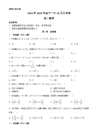 甘肃省会宁县第一中学2024-2025学年高一上学期10月月考数学试题(无答案)