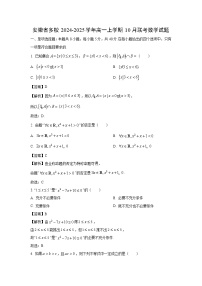 [数学]安徽省多校2024-2025学年高一上学期10月联考试题(解析版)