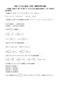 安徽省阜阳市第三中学2024-2025学年高一上学期10月月考数学试题