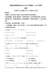 湖南省湖湘名校教育联合体2024-2025学年高一上学期10月联考数学试题（Word版附答案）