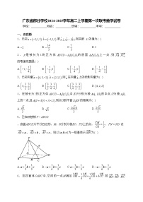 广东省部分学校2024-2025学年高二上学期第一次联考数学试卷(含答案)