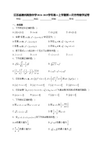 江苏省通州高级中学2024-2025学年高一上学期第一次月考数学试卷(含答案)