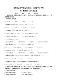 广东省深圳市云顶学校高中部2024-2025学年高一上学期第一次月考数学试卷