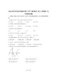 [数学]2024～2025学年北京市通州区第二中学(通州校区)高三上学期第一次月考试题(有答案)