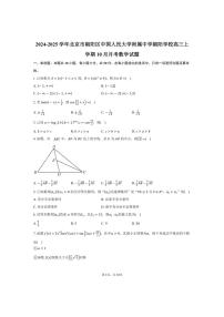 [数学]2024～2025学年北京市朝阳区中国人民大学附属中学朝阳学校高三上学期10月月考试题(有答案)