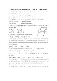 [数学]广东省茂名市高州市第一中学2024～2025学年高二上学期10月月考试题(有解析)