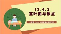 上教版 (2020)必修第三册2 茎叶图优质课件ppt