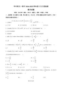 湖北华中师范大学第一附属中学2025届高三上学期十月月度检测数学试卷（附解析版）