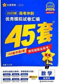 2025金考卷【45套】高考数学模拟试题及参考答案（新高考版）