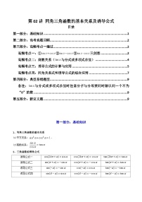 2024-2025学年高考数学一轮复习讲义(新高考)第02讲同角三角函数的基本关系及诱导公式(知识+真题+4类高频考点)(精讲)(学生版+解析)