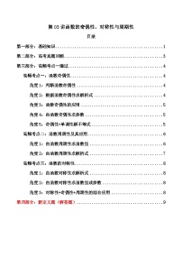 2024-2025学年高考数学一轮复习讲义(新高考)第03讲函数的奇偶性、对称性与周期性(知识+真题+10类高频考点)(精讲)(学生版+解析)
