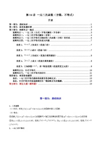 2024-2025学年高考数学一轮复习讲义(新高考)第04讲一元二次函数(方程，不等式)(知识+真题+6类高频考点)(精讲)(学生版+解析)