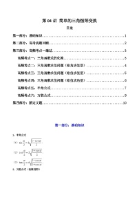 2024-2025学年高考数学一轮复习讲义(新高考)第04讲简单的三角恒等变换(知识+真题+6类高频考点)(精讲)(学生版+解析)