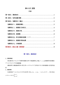 2024-2025学年高考数学一轮复习讲义(新高考)第05讲复数(知识+真题+7类高频考点)(精讲)(学生版+解析)