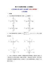 2024-2025学年高考数学一轮复习讲义(新高考)第07讲函数的图象(含新定义解答题)(分层精练)(学生版+解析)